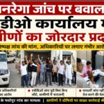 रुड़की के माधोपुर में मनरेगा घोटाले के आरोप निष्पक्ष जांच की मांग को लेकर बीडीओ कार्यालय में प्रदर्शन, जांच से असंतुष्ट ग्रामीणों ने दी चेतावनी
