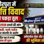 मंगलोर – ग्राम पीरपुरा में संपत्ति हड़पने की साजिश का आरोप, पीड़ित परिवार ने एसएसपी से लगाई न्याय की गुहार