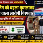 नाबालिग को बहला-फुसलाकर ले जाने वाला आरोपी गिरफ्तार, बालिका सकुशल बरामद पॉक्सो एक्ट की गंभीर धाराओं में बढ़ोतरी