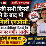 लोन की सभी किस्तें चुकाने के बाद भी नहीं मिली एनओसी, किसान ने आईसीआईसीआई बैंक प्रबंधन पर लगाए गंभीर आरोप