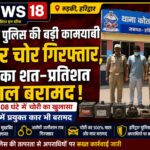 मंगलौर पुलिस की गिरफ्त में शातिर चोर, 8 घंटे में चोरी का खुलासा; शत-प्रतिशत माल बरामद