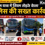 चारधाम यात्रा वाहनों पर सीपीयू हरिद्वार की सख्ती, 95 वाहनों के चालान; ₹28 हजार संयोजन शुल्क वसूला