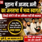 पुहाना में जन अधिकार पार्टी (ज.) का शक्ति प्रदर्शन, बीडीसी दिलशाद के नेतृत्व में सैकड़ों लोगों ने ली सदस्यता; आज़ाद अली बोले- जनता तलाश रही तीसरा विकल्प