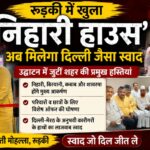 रुड़की में खुला ‘निहारी हाउस’, अब मिलेगा दिल्ली जैसा स्वाद; उद्घाटन में जुटीं शहर की प्रमुख हस्तियां