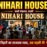 रुड़की में ‘निहारी हाउस’ का भव्य शुभारंभ, स्वादिष्ट व्यंजनों के साथ मिलेगा बेहतर खानपान का अनुभव