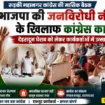 भाजपा की जनविरोधी नीतियों के खिलाफ कांग्रेस का बिगुल, देहरादून घेराव को लेकर कार्यकर्ताओं में उत्साह