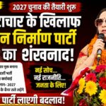 भ्रष्टाचार के खिलाफ जन निर्माण पार्टी का ऐलान, 2027 चुनाव की तैयारी में जुटे उमेश कुमार