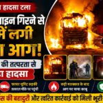 आग, धुआं और अफरा-तफरी,अगर 10 मिनट और देर हो जाती तो हो सकता था बड़ा विस्फोट