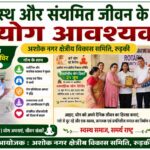 स्वस्थ जीवन का मंत्र: अशोक नगर में एक सप्ताह तक चला योग एवं प्राणायाम शिविर,स्वस्थ और संयमित जीवन के लिए योग आवश्यक: हर्ष प्रकाश काला