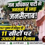 जन अधिकार पार्टी की महापंचायत में उमड़ा जनसैलाब, 2027 के लिए हरिद्वार से भरी चुनावी हुंकार!