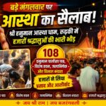 संस्थापक अमित सैनी के नेतृत्व में भंडारे और प्रसाद का भव्य आयोजन, बड़े मंगलवार पर श्रद्धालुओं ने लिया बजरंगबली का आशीर्वाद
