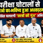 परीक्षा घोटालों से युवाओं का भविष्य संकट में, पेपर लीक, परीक्षा अव्यवस्थाओं और शिक्षा व्यवस्था की बदहाली के लिए केंद्र सरकार को ठहराया जिम्मेदार