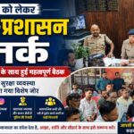 मोहर्रम को लेकर पुलिस-प्रशासन अलर्ट, अखाड़ों के खलीफाओं के साथ हुई महत्वपूर्ण बैठक