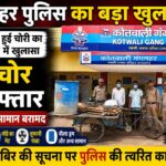 गंगनहर पुलिस ने चोरी का किया खुलासा, दो आरोपी गिरफ्तार, चोरी का सामान बरामद