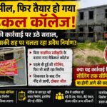पहले सील, फिर तैयार हो गया मेडिकल कॉलेज! HRDA की कार्रवाई पर उठे गंभीर सवाल