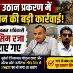 मिट्टी उठान प्रकरण में शासन की बड़ी कार्रवाई, जिला खनन अधिकारी कासिम रजा हटाए गए