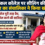 मेडिकल कॉलेज पर सीलिंग की खबर का संचालिका ने किया खंडन, बोलीं- कॉलेज पूरी तरह वैध, छवि धूमिल करने की साजिश