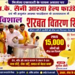 निर्जला एकादशी पर एस.के. सैनी आस्था हेल्प फाउंडेशन ने लगाया विशाल शरबत वितरण शिविर, हज़ारों लोगों को मीठा जल पिलाने का लक्ष्य
