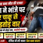 मामा की बेटी से निकाह की रंजिश में भांजे की चाकू से हत्या, बीच बाजार वारदात से मचा हड़कंप