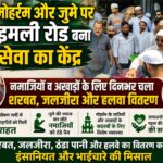 मोहर्रम और जुमे पर इमली रोड पर दिखी मानवता की मिसाल, दिनभर बंटा शरबत-जलजीरा और हलवा