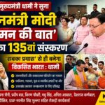 रुड़की में मुख्यमंत्री धामी ने सुना प्रधानमंत्री मोदी के ‘मन की बात’ का 135वां संस्करण, कहा— ‘सबका प्रयास’ से ही बनेगा विकसित भारत