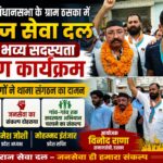 मंगलौर विधानसभा के ठसका गांव में सुराज सेवा दल का भव्य सदस्यता अभियान, सैकड़ों लोगों ने थामा संगठन का दामन