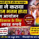 भड़ाना ने कराया खाटू श्याम भजन संध्या का भव्य आयोजन, मंदिर के विकास के लिए दिए 31 लाख रुपये