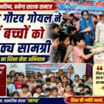 जरूरतमंद बच्चों के भविष्य को संवारने का संकल्प: पूर्व मेयर गौरव गोयल ने सैकड़ों बच्चों को वितरित की पाठ्य सामग्री