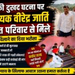देवल की दुखद घटना पर पीड़ित परिवार से मिले विधायक वीरेंद्र जाति, न्याय दिलाने का दिलाया भरोसा