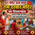 51 फीट ऊंचे भव्य राम दरबार मंदिर का शिलान्यास, अमित सैनी का संकल्प: करोड़ों की भूमि सनातन सेवा को समर्पित, 2027 तक बनेगा भव्य राम दरबार