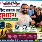 रोटरैक्ट क्लब ऑफ अव्याना, रुड़की द्वारा ‘रोटरैक्ट रन क्लब (RRC)’ का शुभारंभ, स्वास्थ्य और पर्यावरण संरक्षण का दिया संदेश