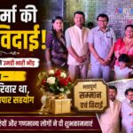 रुड़की के सिटी पब्लिक इंटर कॉलेज में कनिष्ठ सहायक दीपक वर्मा का भव्य विदाई समारोह, सम्मान में उमड़ी भारी भीड़