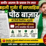 समीर आलम के प्रयास रंग लाए, पाड़ली गुर्जर में साप्ताहिक पीठ बाजार को मिली वैधानिक अनुमति