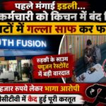 रुड़की के साउथ फ्यूजन रेस्टोरेंट में दिनदहाड़े चोरी पहले मंगाई इडली, फिर कर्मचारी को किचन में किया बंद, मिनटों में गल्ला साफ कर हुआ फरार