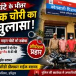 24 घंटे के भीतर बाइक चोरी का खुलासा, कलियर पुलिस ने दो वाहन चोरों को दबोचा