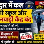 कल हरिद्वार के सभी स्कूल और आंगनबाड़ी केंद्र रहेंगे बंद, IMD के ऑरेंज अलर्ट के बाद डीएम का बड़ा फैसला