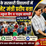 रुड़की के सरकारी विद्यालयों में कैबिनेट मंत्री प्रदीप बत्रा ने बांटे स्कूल बैग व पाठ्य सामग्री, बच्चों के चेहरों पर दिखी खुशी