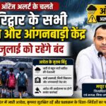 ऑरेंज अलर्ट के चलते हरिद्वार के सभी स्कूल और आंगनबाड़ी केंद्र 10 जुलाई को रहेंगे बंद
