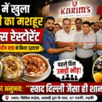रुड़की में खुला दिल्ली का मशहूर ‘करीम्स’ रेस्टोरेंट, उद्घाटन के पहले दिन उमड़ी भीड़; IIT छात्रों ने कहा- ‘दिल्ली जैसा ही है स्वाद’