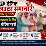 देहरादून से ‘दैनिक एनकाउंटर समाचार’ का शुभारंभ, विधानसभा अध्यक्ष ऋतू खंडूड़ी बोलीं— विकसित उत्तराखंड के लिए जिम्मेदार मीडिया जरूरी
