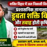 शक्ति विहार में जल निकासी विवाद पर सपा किसान मोर्चा का विरोध, समीर आलम बोले— ‘कॉलोनी और किसानों को तबाही की ओर धकेल रहा प्रशासन’