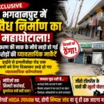 भगवानपुर में अवैध निर्माण का महाघोटाला! करोड़ों की व्यावसायिक मार्केटें तैयार, कार्रवाई सिर्फ नोटिसों तक सीमित?