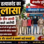 बूढ़पुर हत्याकांड का खुलासा: मृतक के तीन साथी ही निकले आरोपी, झूठी कहानी रचकर दूसरों को फंसाने की थी साजिश