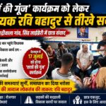 छात्रों की गूंज’ से पहले ज्वालापुर में गरमाया छात्र संवाद: विधायक रवि बहादुर से विकास कार्यों पर तीखे सवाल, युवाओं ने रखीं अपनी समस्याएं