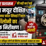 सरकारी आवासों पर कौन कर रहा था कब्जा? डीएम मयूर दीक्षित के निरीक्षण में खुली बड़ी पोल