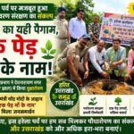 हरेला पर्व पर गूंजा पर्यावरण संरक्षण का संदेश: ‘हर गाँव का यही पैगाम, एक पेड़ माँ के नाम’