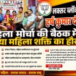 झबरेड़ा विधानसभा में दिखा महिला शक्ति का दम, ब्लॉक प्रमुख हर्ष कुमार दौलत ने महिला मोर्चा की बैठक में बढ़ाया महिला शक्ति का हौसला