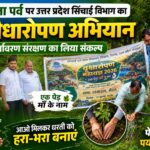हरेला पर्व पर उत्तर प्रदेश सिंचाई विभाग का पौधारोपण अभियान, पर्यावरण संरक्षण का लिया संकल्प