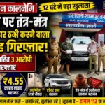 यूट्यूब पर तंत्र-मंत्र के नाम पर ठगी करने वाला गिरोह गिरफ्तार, 12 घंटे में हरिद्वार पुलिस का बड़ा खुलासा