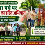 उपाध्यक्ष के निर्देशन में HRDA का मेगा वृक्षारोपण अभियान, कांवड़ पटरी से रोशनाबाद तक लगाए सैकड़ों पौधे